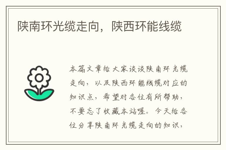 陕南环光缆走向,陕西环能线缆