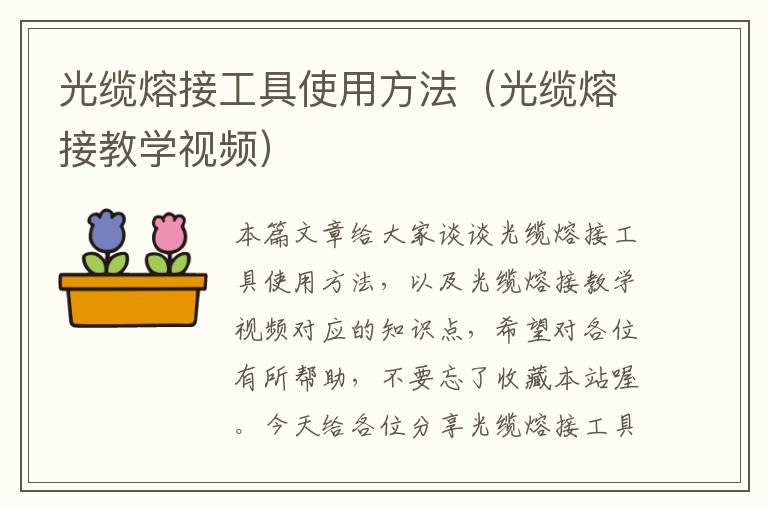 光缆熔接工具使用方法(光缆熔接教学视频)