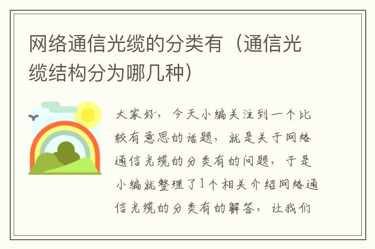 网络通信光缆的分类有(通信光缆结构分为哪几种)