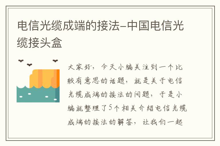 电信光缆成端的接法-中国电信光缆接头盒