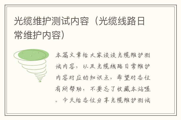 光缆维护测试内容(光缆线路日常维护内容)