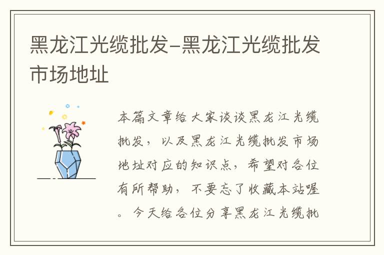 黑龙江光缆批发-黑龙江光缆批发市场地址