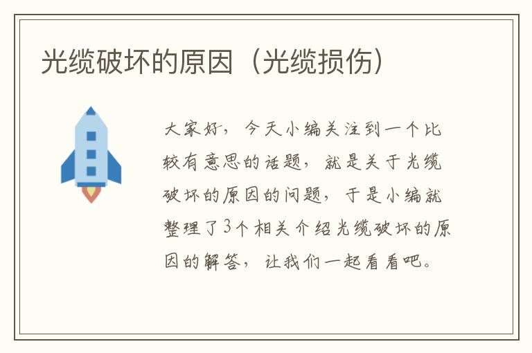 光缆破坏的原因(光缆损伤)