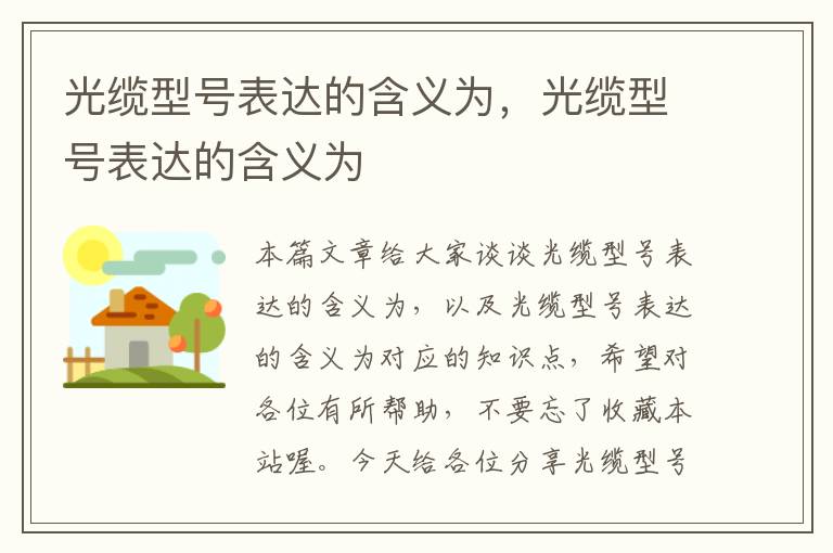 光缆型号表达的含义为,光缆型号表达的含义为