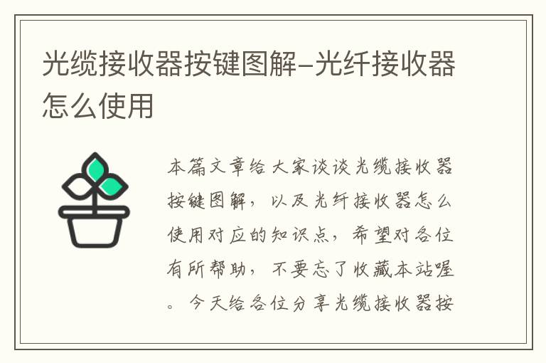光缆接收器按键图解-光纤接收器怎么使用