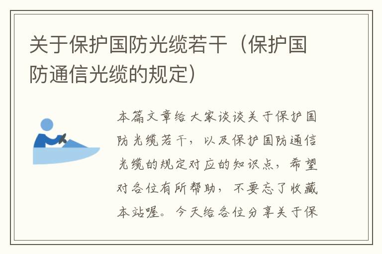 关于保护国防光缆若干(保护国防通信光缆的规定)