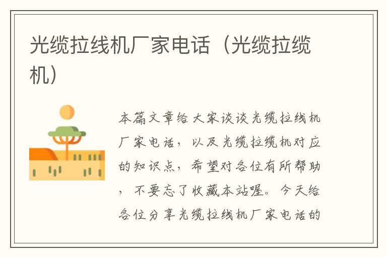 光缆拉线机厂家电话(光缆拉缆机)