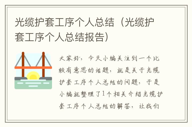 光缆护套工序个人总结(光缆护套工序个人总结报告)