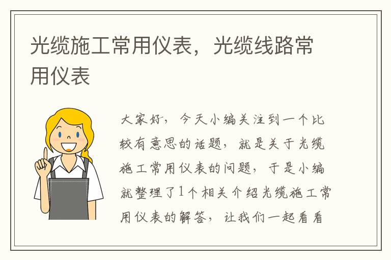 光缆施工常用仪表,光缆线路常用仪表