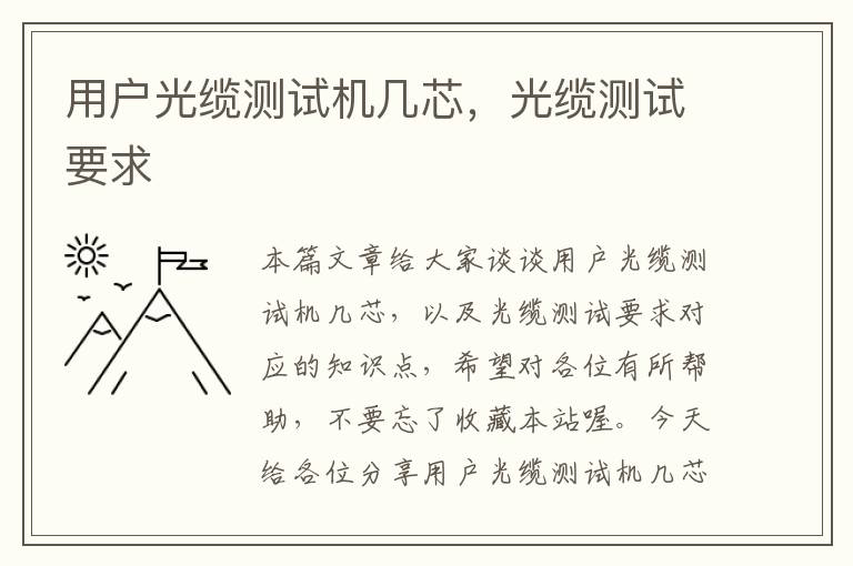 用户光缆测试机几芯,光缆测试要求