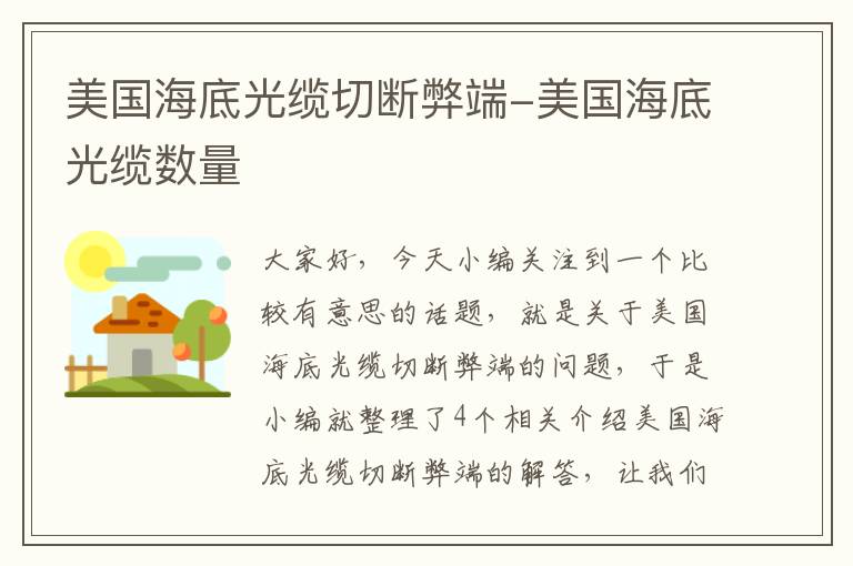 美国海底光缆切断弊端-美国海底光缆数量