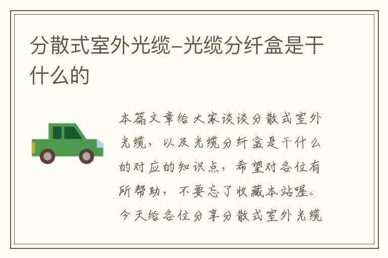 分散式室外光缆-光缆分纤盒是干什么的