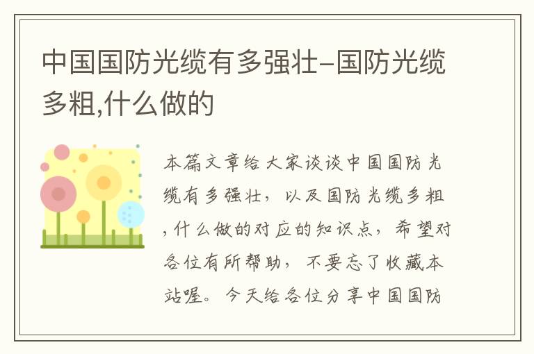 中国国防光缆有多强壮-国防光缆多粗,什么做的