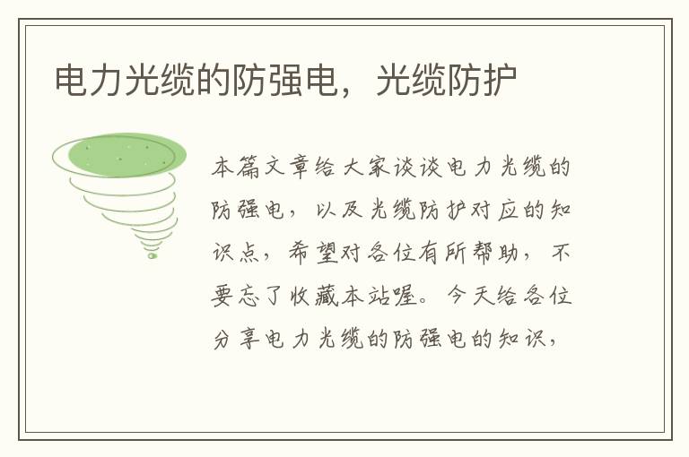 电力光缆的防强电,光缆防护