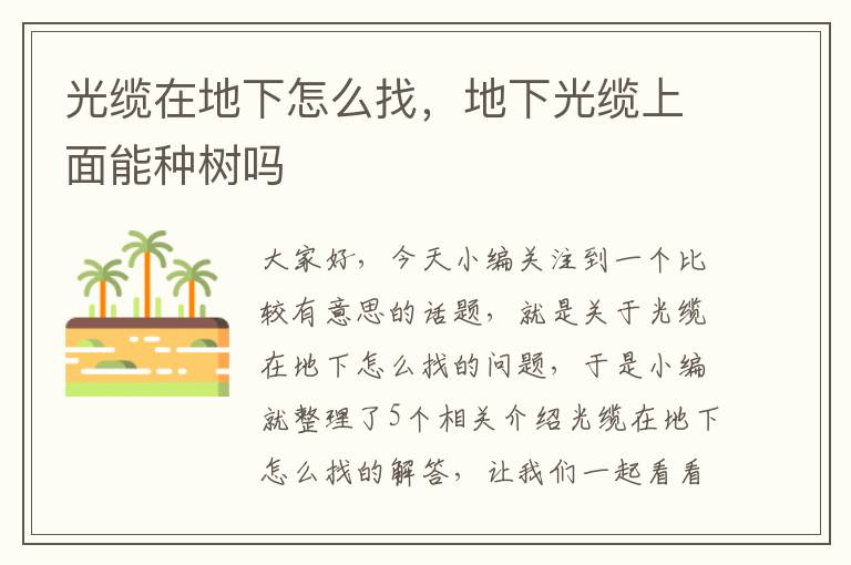 光缆在地下怎么找,地下光缆上面能种树吗
