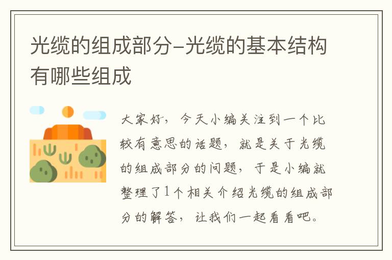 光缆的组成部分-光缆的基本结构有哪些组成