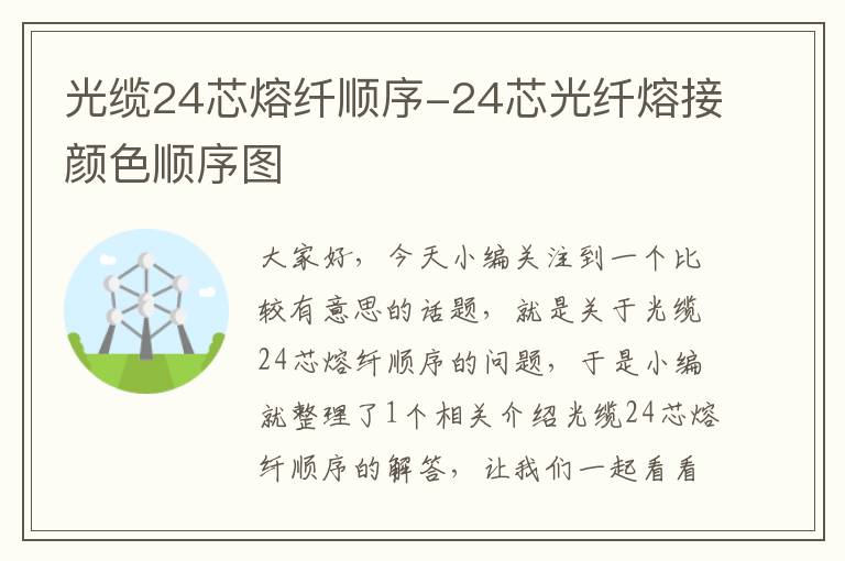 光缆24芯熔纤顺序-24芯光纤熔接颜色顺序图