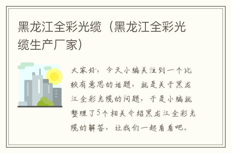 黑龙江全彩光缆(黑龙江全彩光缆生产厂家)