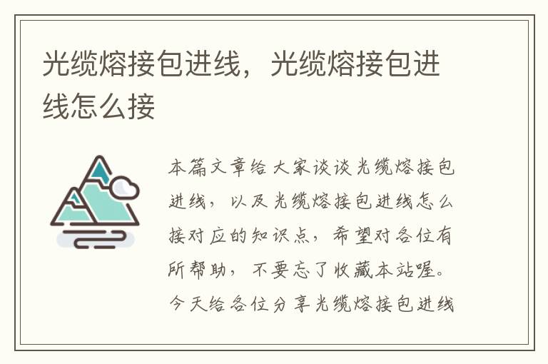 光缆熔接包进线,光缆熔接包进线怎么接