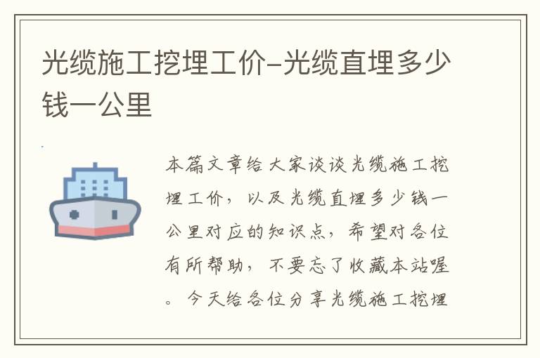 光缆施工挖埋工价-光缆直埋多少钱一公里