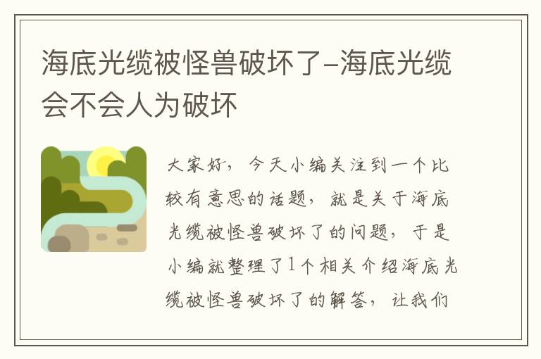 海底光缆被怪兽破坏了-海底光缆会不会人为破坏