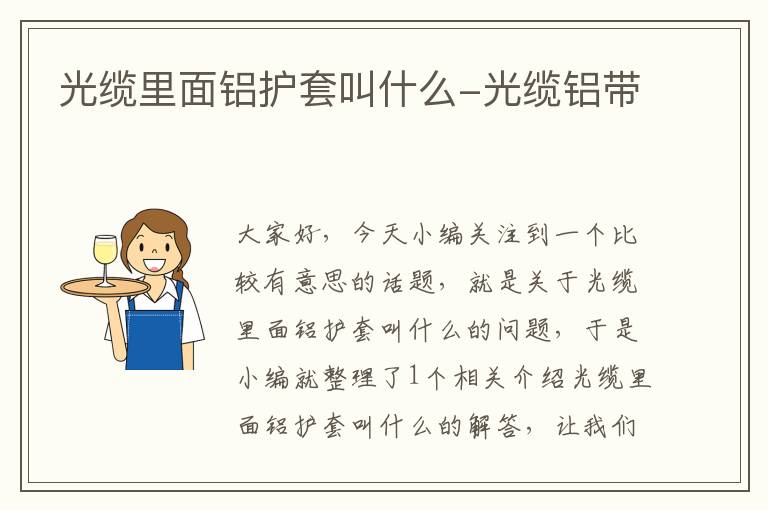 光缆里面铝护套叫什么-光缆铝带