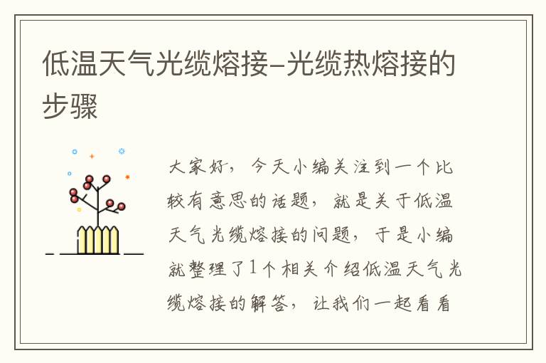 低温天气光缆熔接-光缆热熔接的步骤