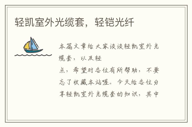 轻凯室外光缆套,轻铠光纤