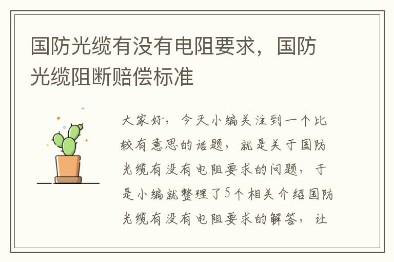 国防光缆有没有电阻要求,国防光缆阻断赔偿标准