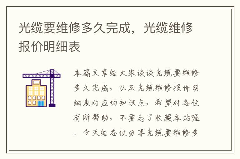光缆要维修多久完成,光缆维修报价明细表