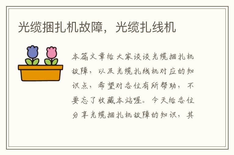 光缆捆扎机故障,光缆扎线机