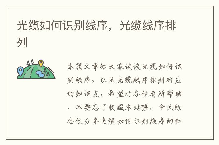 光缆如何识别线序,光缆线序排列