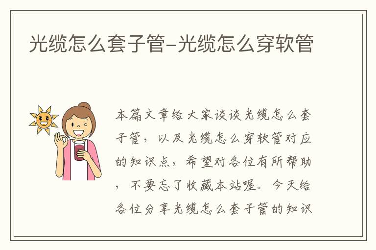 光缆怎么套子管-光缆怎么穿软管