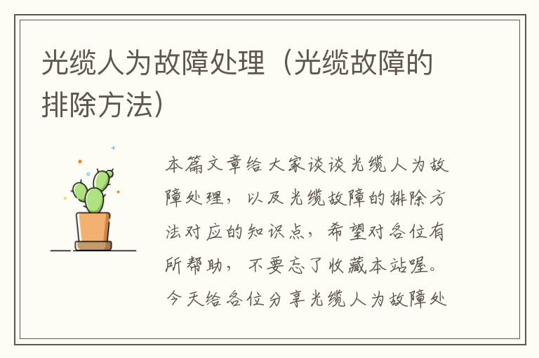 光缆人为故障处理(光缆故障的排除方法)