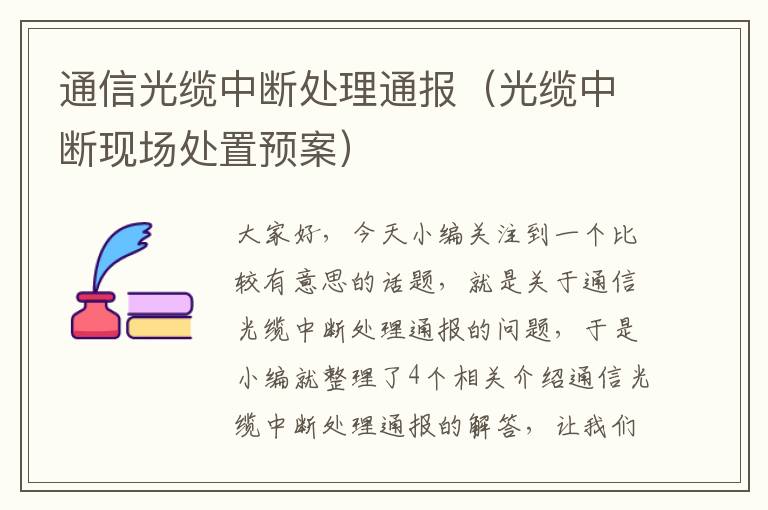 通信光缆中断处理通报（光缆中断现场处置预案）