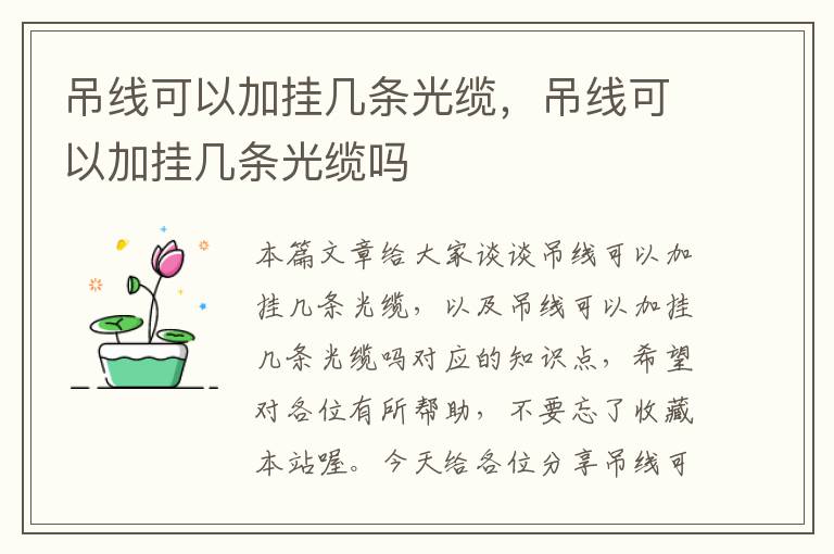 吊线可以加挂几条光缆,吊线可以加挂几条光缆吗