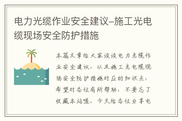 电力光缆作业安全建议-施工光电缆现场安全防护措施