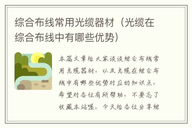 综合布线常用光缆器材(光缆在综合布线中有哪些优势)
