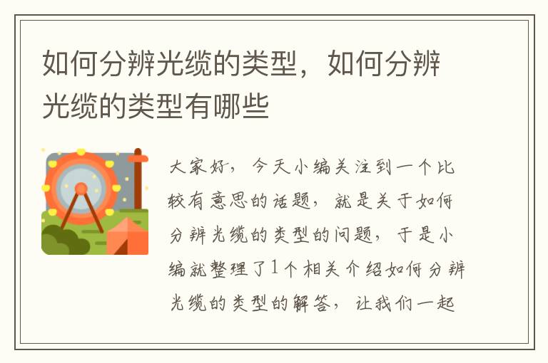 如何分辨光缆的类型,如何分辨光缆的类型有哪些