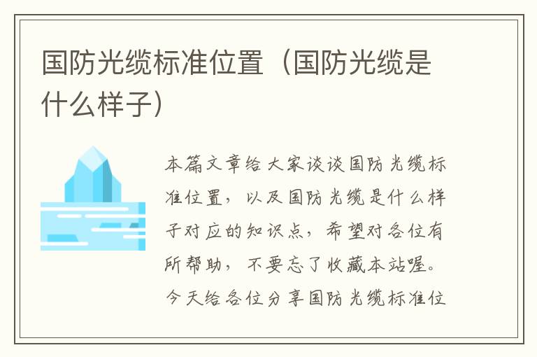 国防光缆标准位置(国防光缆是什么样子)