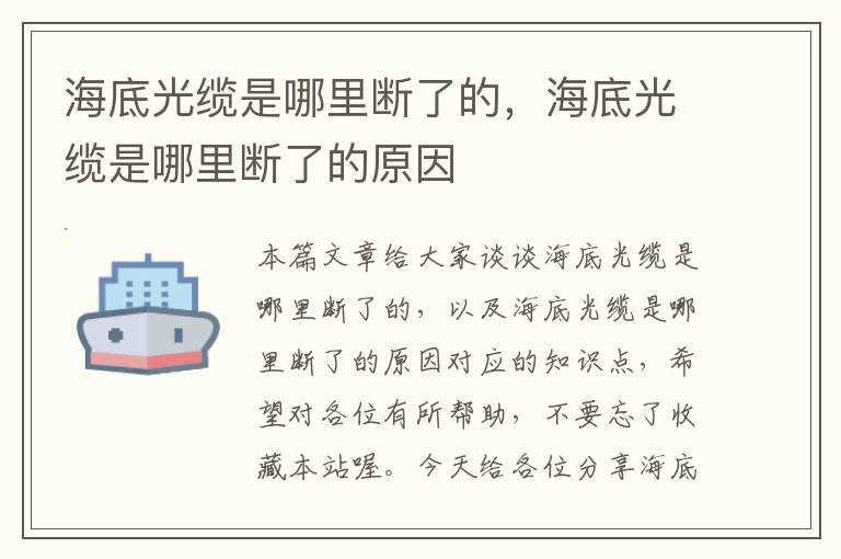海底光缆是哪里断了的,海底光缆是哪里断了的原因