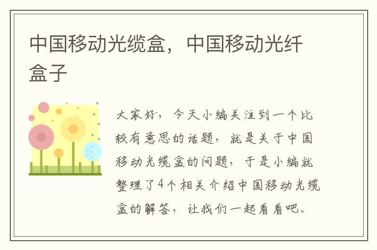 中国移动光缆盒,中国移动光纤盒子