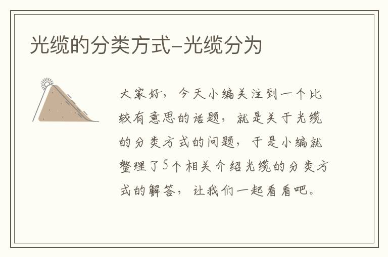 光缆的分类方式-光缆分为