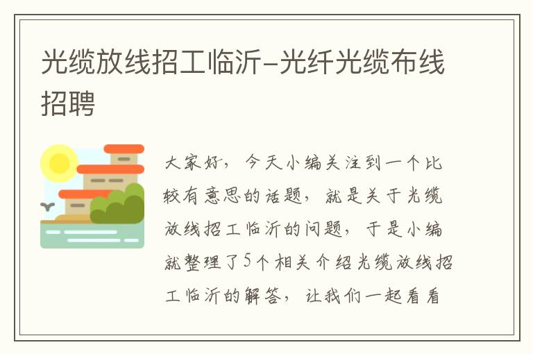 光缆放线招工临沂-光纤光缆布线招聘