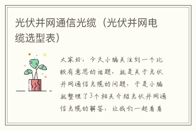 光伏并网通信光缆(光伏并网电缆选型表)