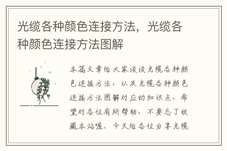 光缆各种颜色连接方法,光缆各种颜色连接方法图解