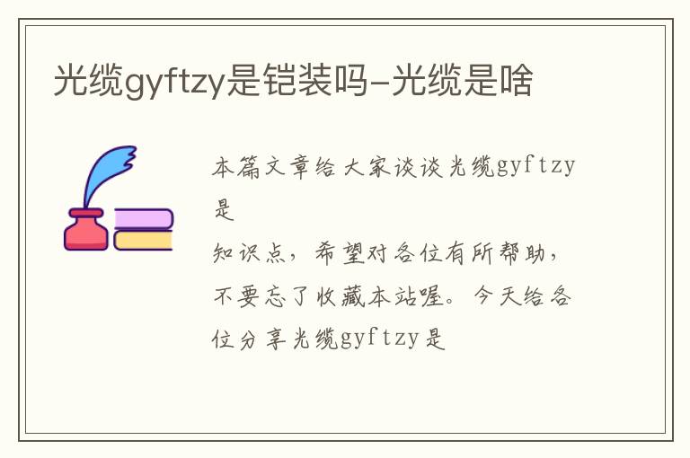 光缆gyftzy是铠装吗-光缆是啥