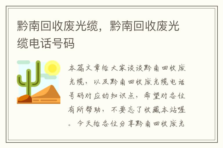 黔南回收废光缆,黔南回收废光缆电话号码