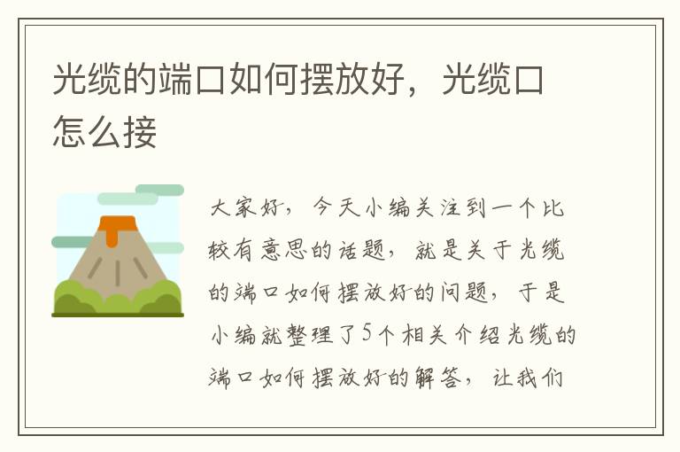 光缆的端口如何摆放好,光缆口怎么接