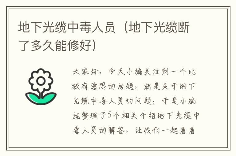 地下光缆中毒人员(地下光缆断了多久能修好)